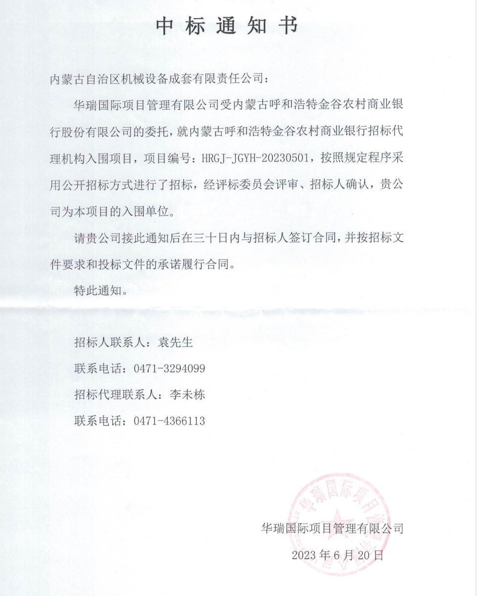 呼市金谷入圍中標通知書.png
