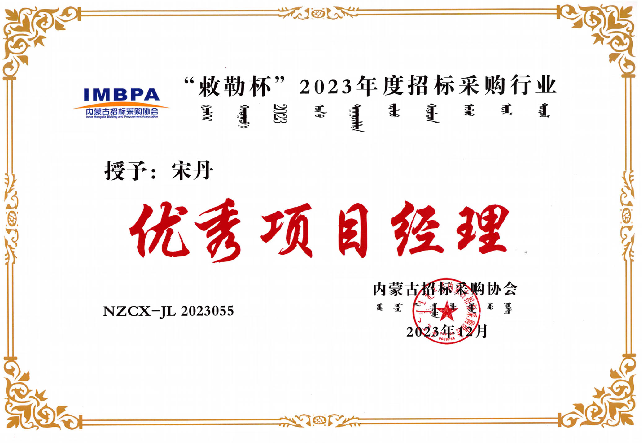 宋丹2023優(yōu)秀項目經理副本.jpg 宋丹2023優(yōu)秀項目經理副本.jpg