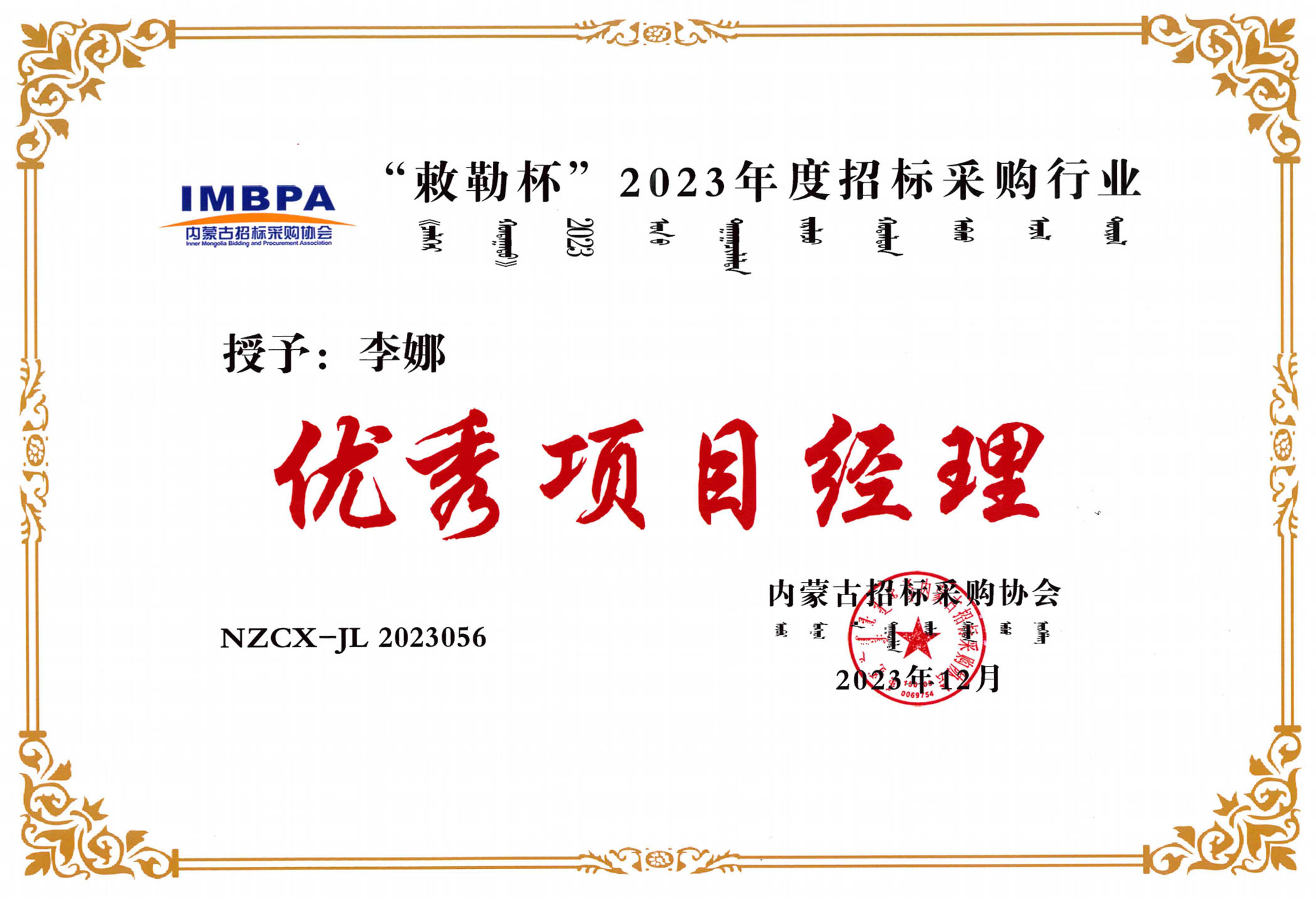 李娜2023優(yōu)秀項目經理副本.jpg 李娜2023優(yōu)秀項目經理副本.jpg