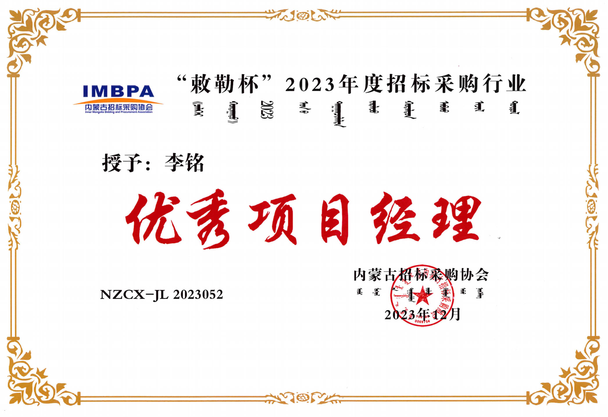 李銘2023優(yōu)秀項目經理副本.jpg 李銘2023優(yōu)秀項目經理副本.jpg