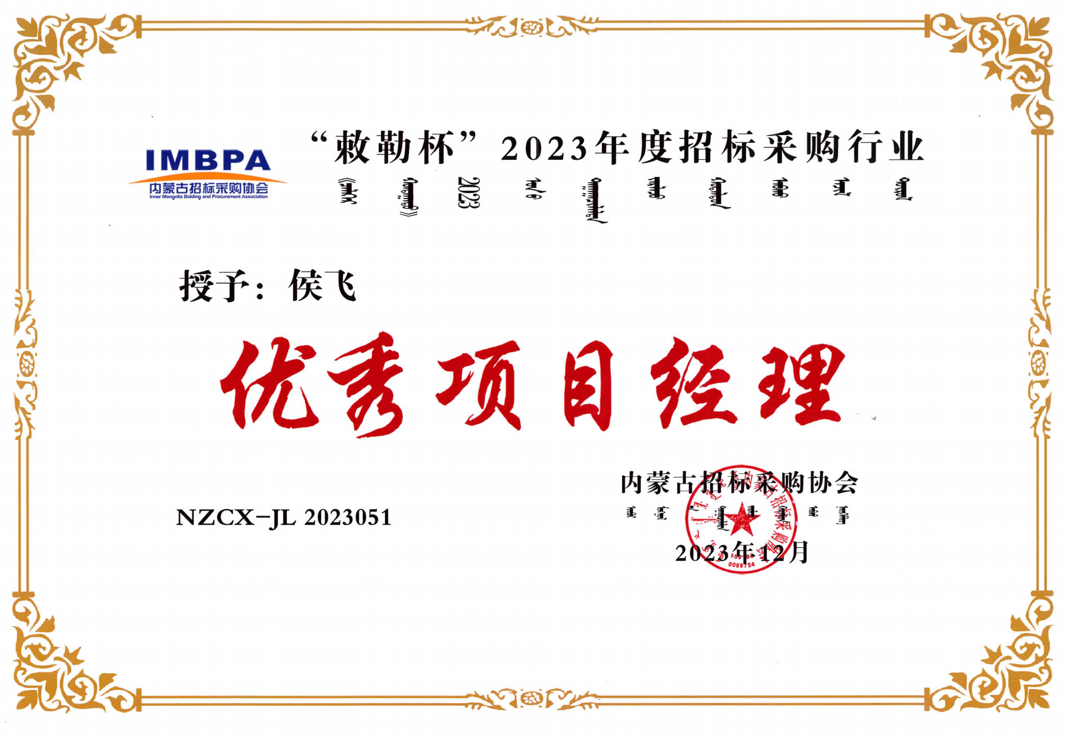 侯飛2023優(yōu)秀項目經理副本.jpg 侯飛2023優(yōu)秀項目經理副本.jpg