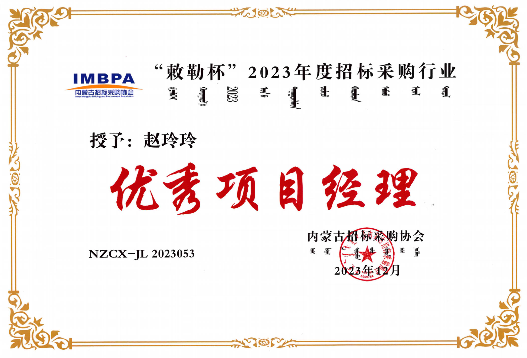 趙玲玲2023優(yōu)秀項目經理副本.jpg 趙玲玲2023優(yōu)秀項目經理副本.jpg