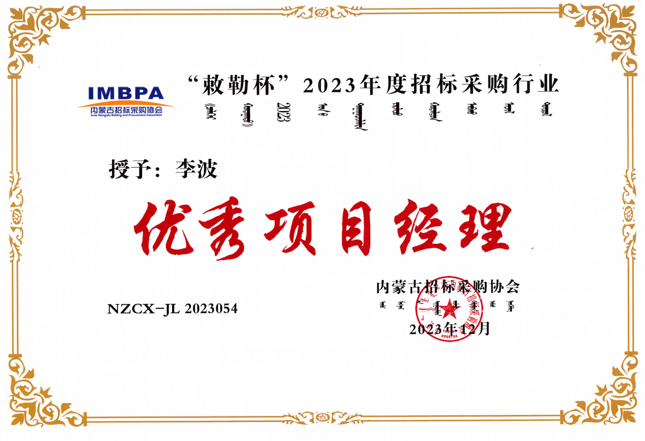 李波2023優(yōu)秀項目經理副本.jpg 李波2023優(yōu)秀項目經理副本.jpg